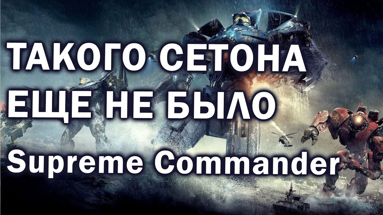 ТАКОГО СЕТОНА ЕЩЕ НЕ ВИДЕЛИ - эпичный матч на легендарной карте в Supreme Commander: FAF
