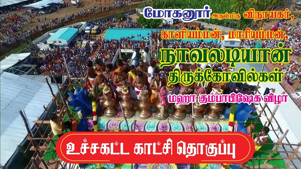 #Navaladiyan High lights/ பல லட்சம் மக்கள் /
 நாவலடியான் கும்பாபிஷேக உச்சகட்ட காட்சி தொகுப்பு ...