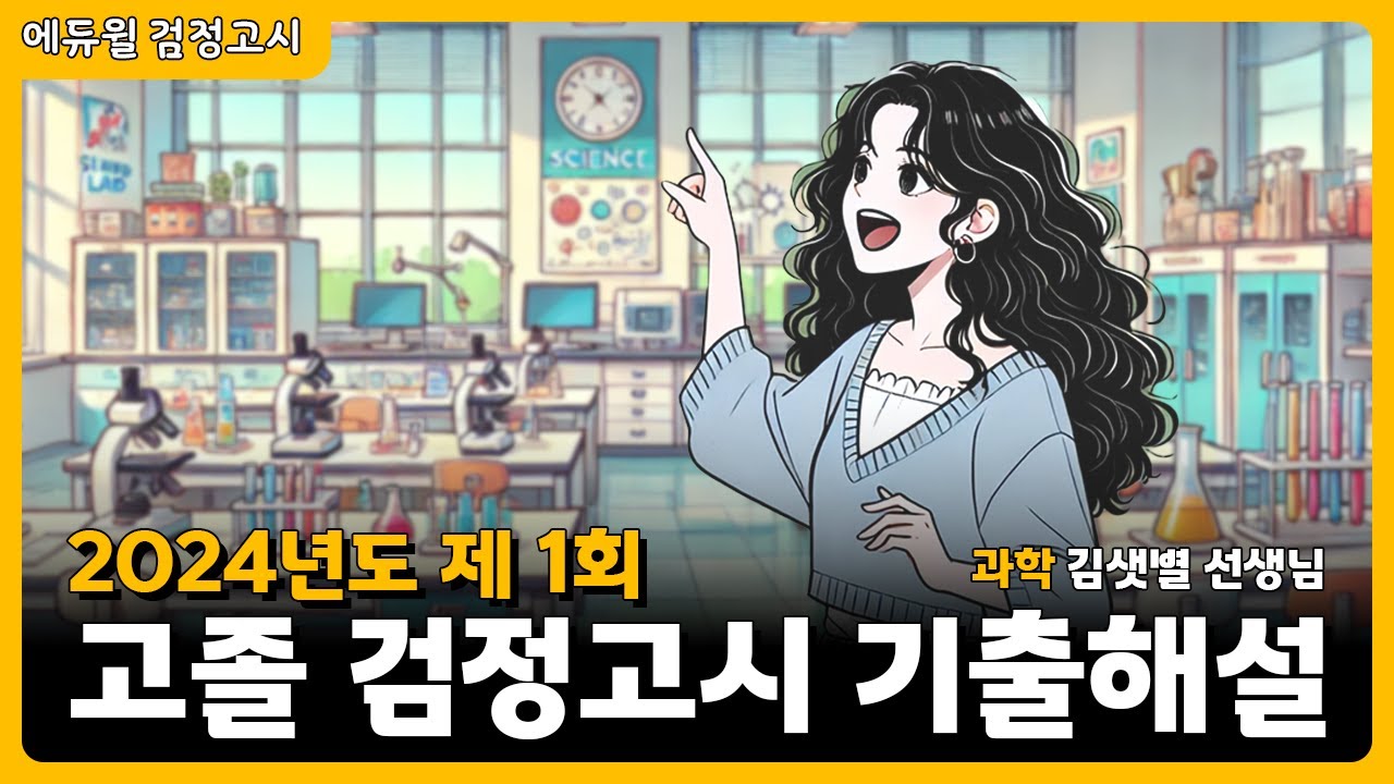 24년 1회 고졸 검정고시 시험 해설강의 | 과학 김샛별 선생님