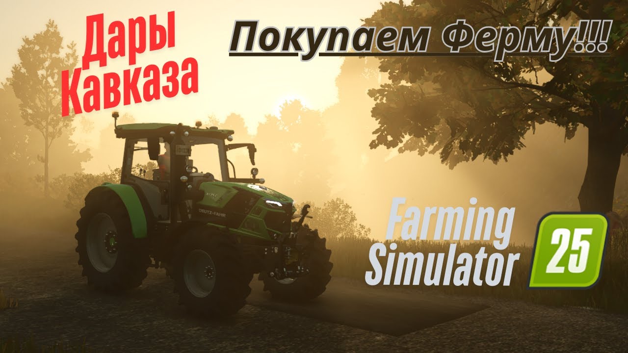 Fs 25!!! Дары Кавказа. Покупаю ферму. Работа на полях.