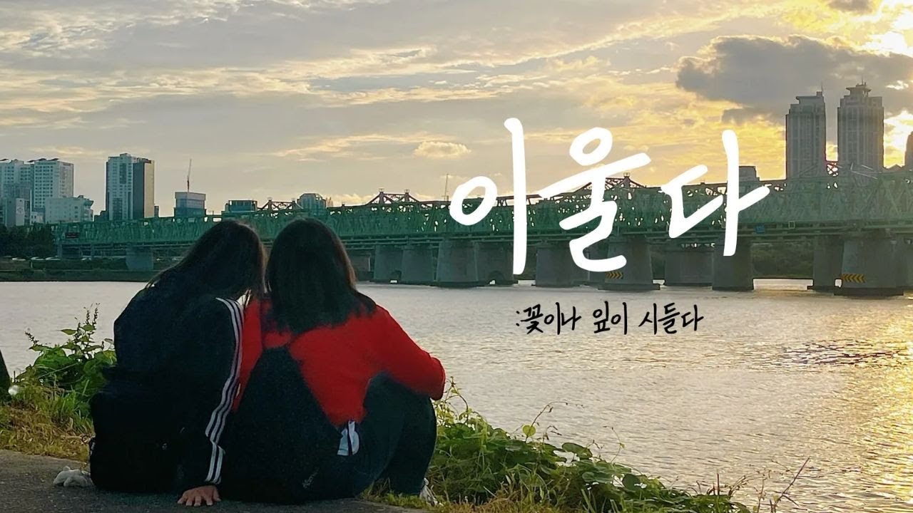어항별 - 이울다