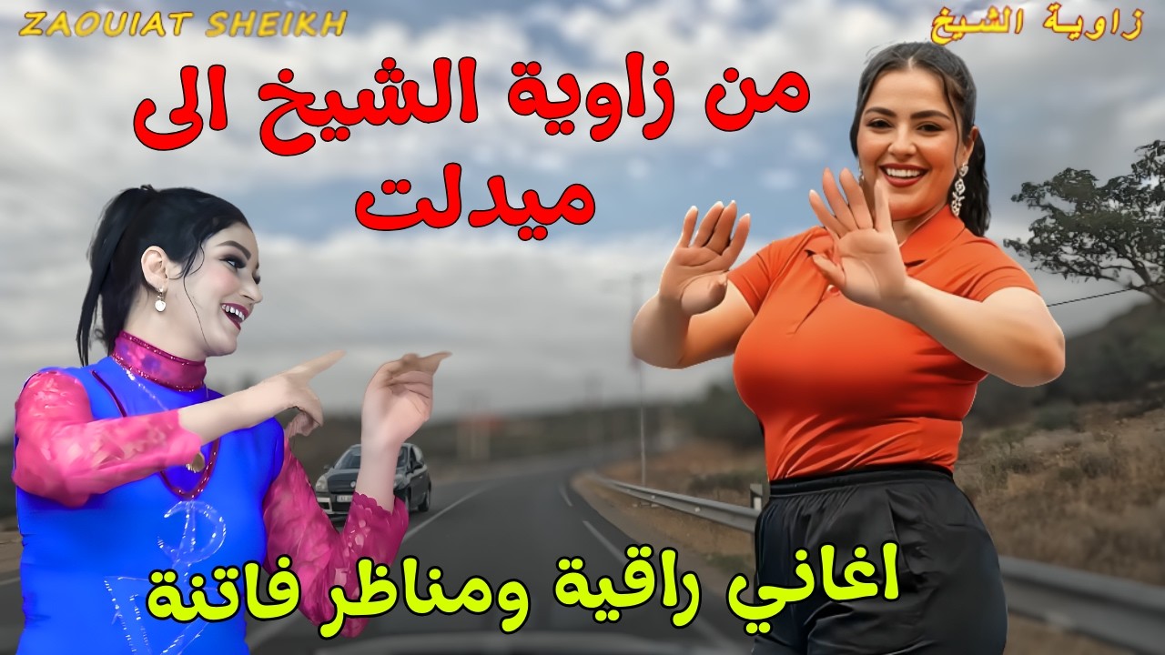 اغاني امازيغية راقية ومناظر اطلسية لا تقاوم تريح القلب من الم الحب على طريق زاويةالشيخ ميدلت #اغاني