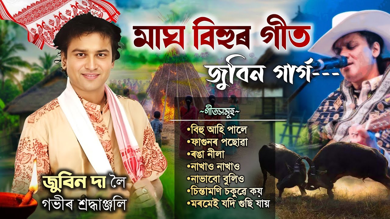 মাঘ বিহুৰ গীত||জুবিন গাৰ্গ||Magh bihu song 2026|Zubeen garg|New assamese bihu song 2026|