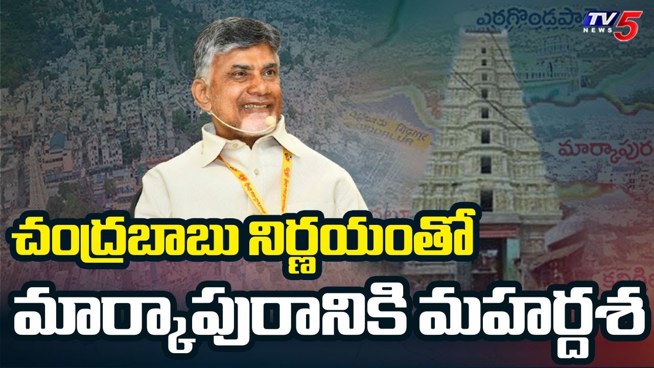 CM Chandrababu's Game Changing Decision to Turn The Future of Markapur | TV5 News
