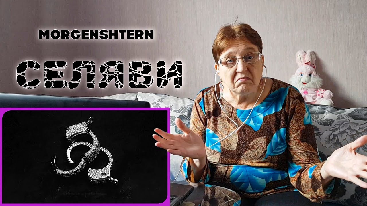 MORGENSHTERN - Селяви / РЕАКЦИЯ