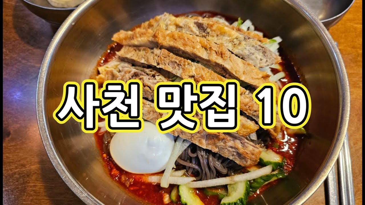 사천맛집 1위~10위, 사천맛집 베스트10, 사천여행, 사천 꼭 가봐야할 곳