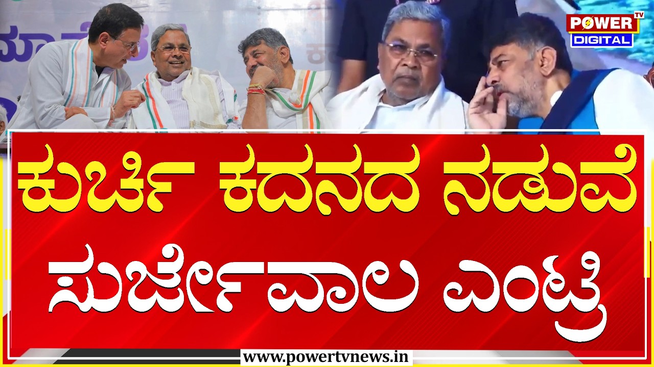 Congress : ಕುರ್ಚಿ ಕದನದ ನಡುವೆ ಸುರ್ಜೇವಾಲ ಎಂಟ್ರಿ | CM Siddaramaiah | DK Shivakumar | Power TV News