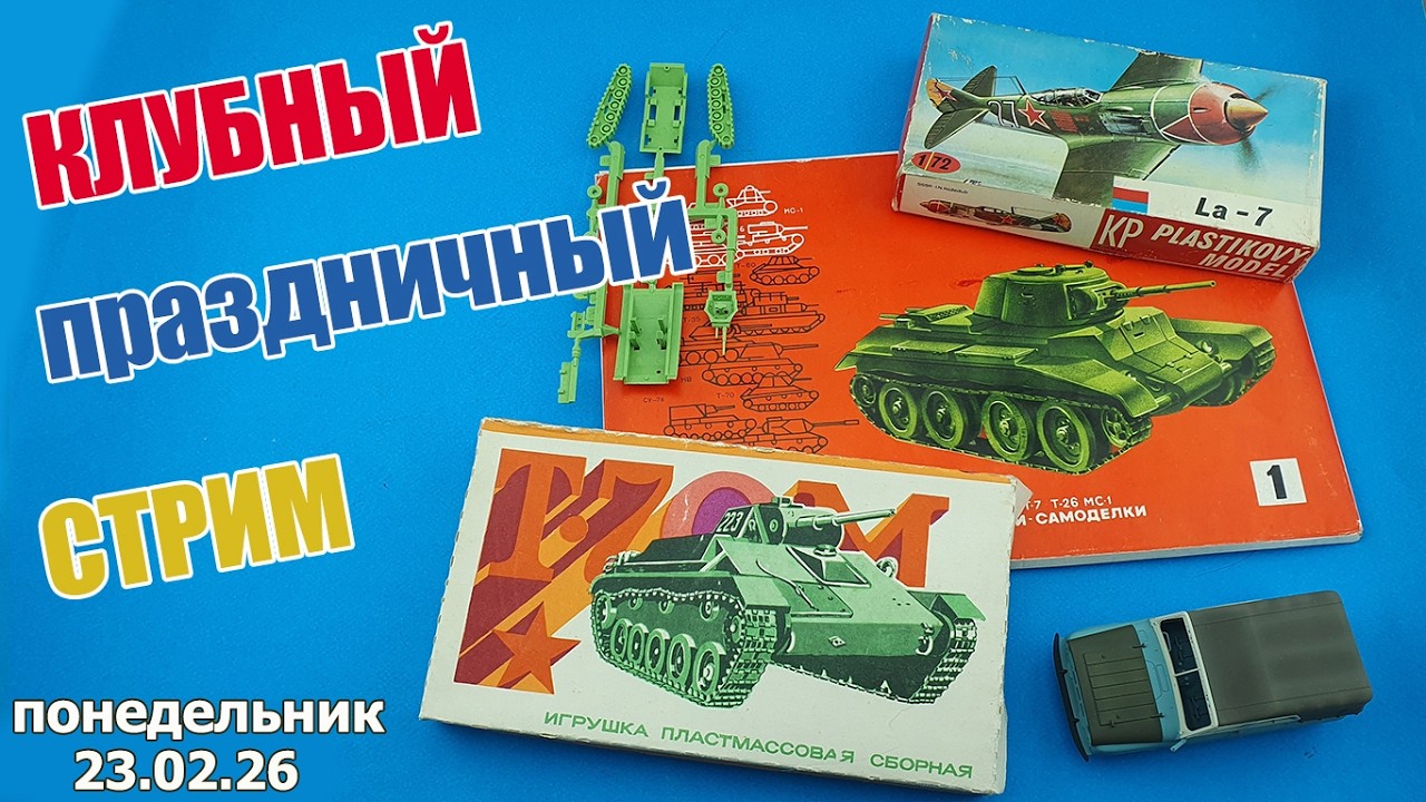 Клубный Праздничный Стрим в МКС «Восточный Фронт» 23.02.26