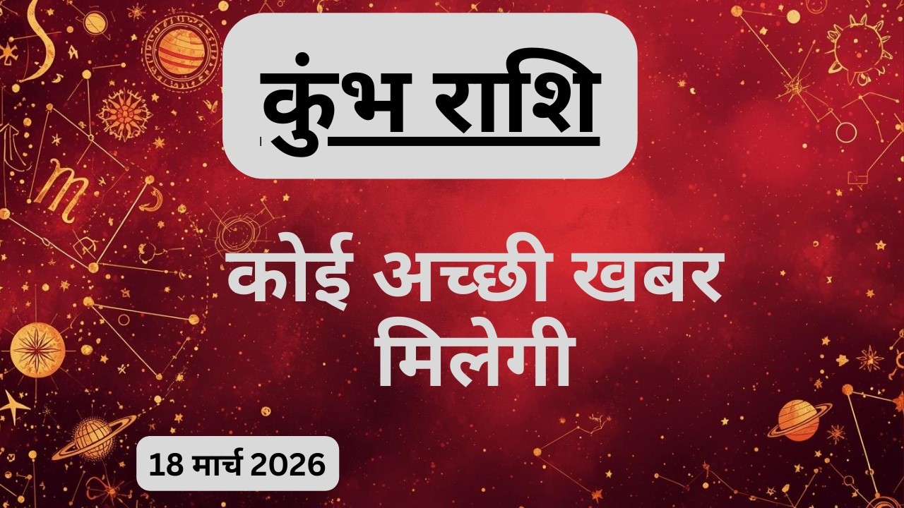 AAJTAK 2 । 18 MARCH 2026। AAJ KA RASHIFAL। आज का राशिफल । कुंभ राशि । AQUARIUS । Daily Horoscope