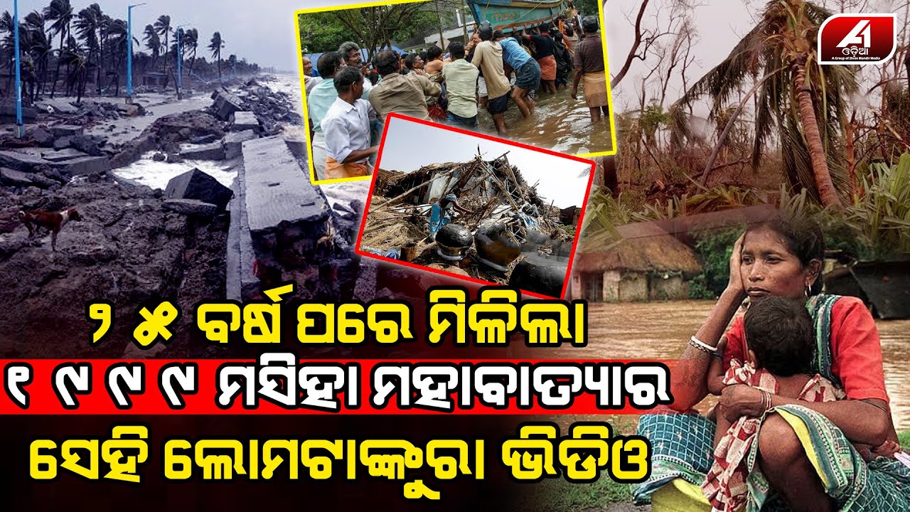 ମିଳିଲା ପଚିଶ ବର୍ଷ ତଳର ସେଇ ମହାବାତ୍ୟାର ଲୋମ ଟାଙ୍କୁରା ଭିଡିଓ l 1999 SUPER CYCLONE VIDEO l @A1odia