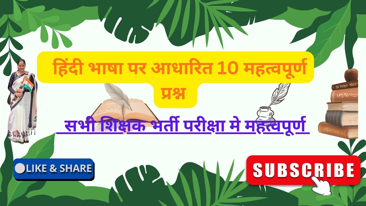 हिंदी भाषा पर आधारित महत्वपूर्णप्रश्नोत्तरी।। आगामी सभी शिक्षक भर्तीयो के लिए महत्वपूर्ण।।📚🧑‍🏫📚🧑‍🏫💯👌