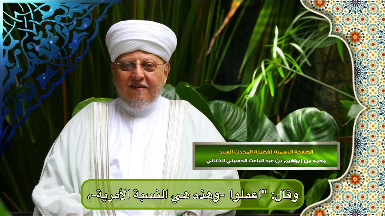 العارف الكامل هو من يشهد النسبتين معًا الإرادية والأمرية - المحدث السيد محمد إبراهيم عبد الباعث