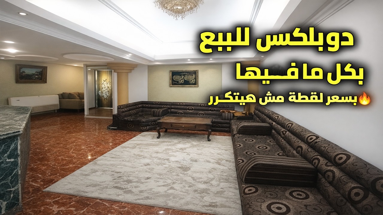 شقة دوبلكس للبيع بكل ما فيها | بسعر لقطة مش هيتكرر - كود 209