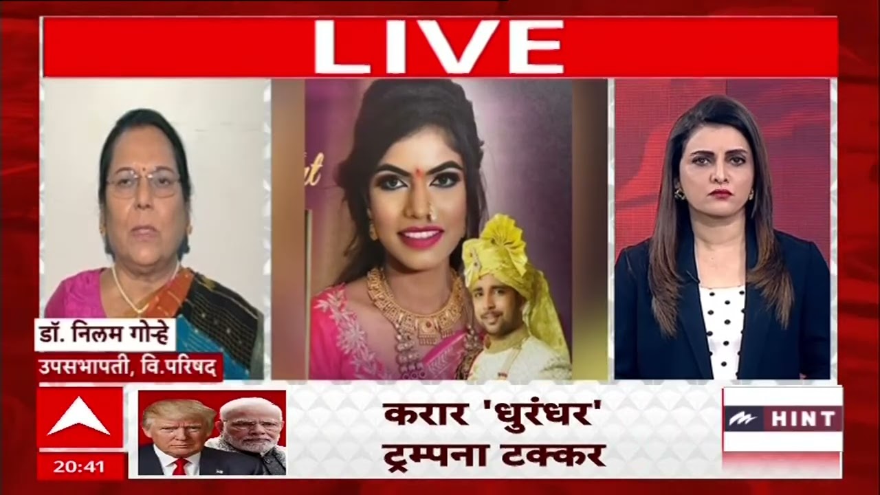 Zero Hour : मुख्यमंत्री आणि उपमुख्यमंत्र्यांना नवीन कायदा करण्यासाठी निवेदन : Neelam Gorhe