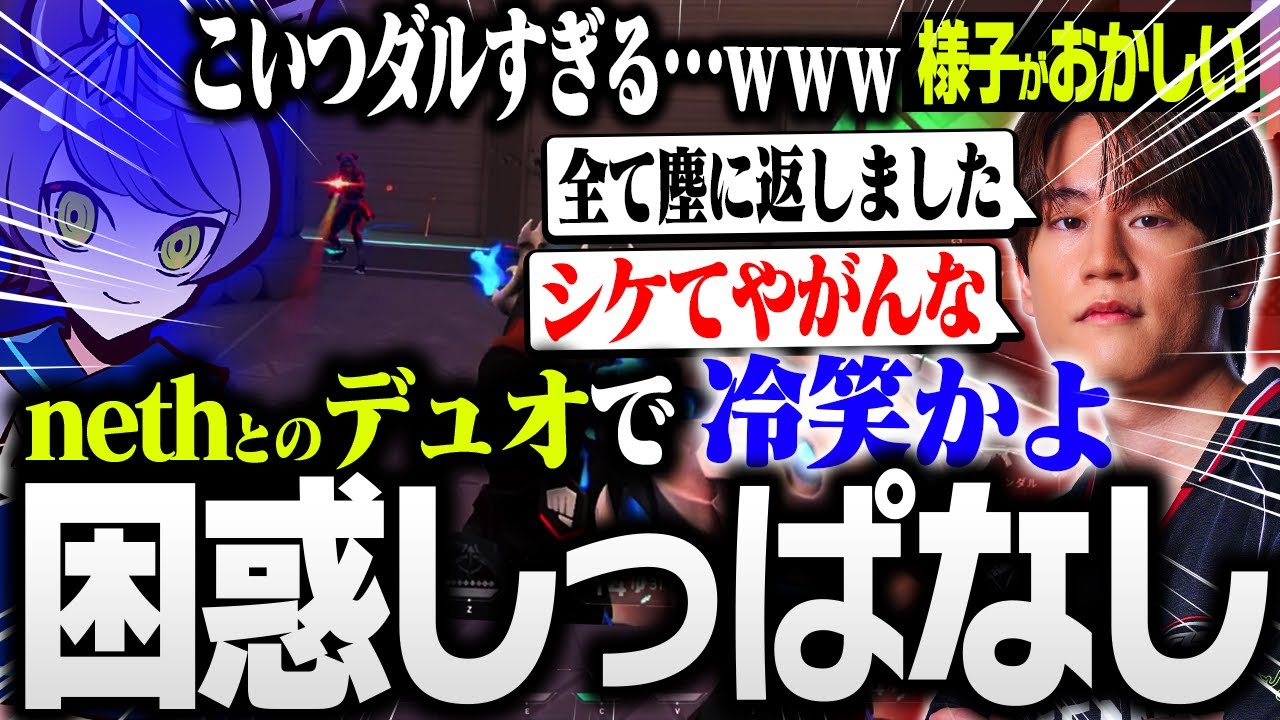 様子がおかしすぎるnethとのデュオで困惑しっぱなしのade【VALORANT/ヴァロラント】