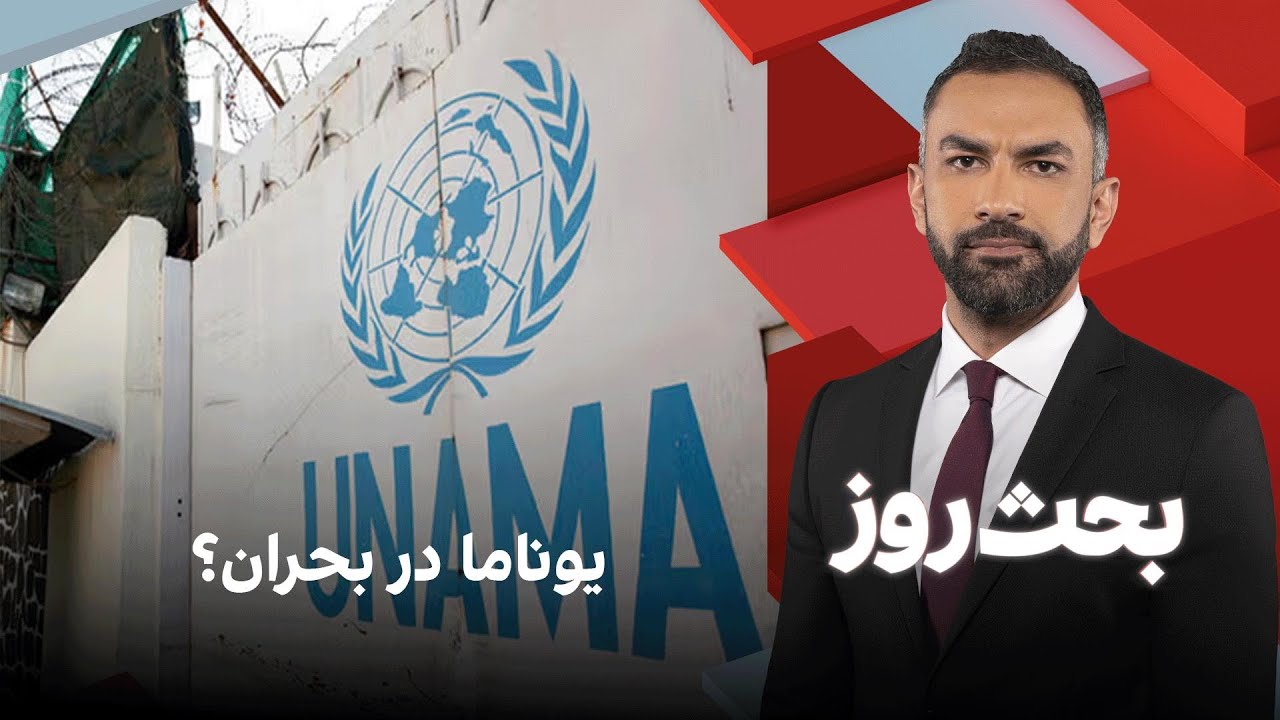 بحث روز: یوناما در بحران؟