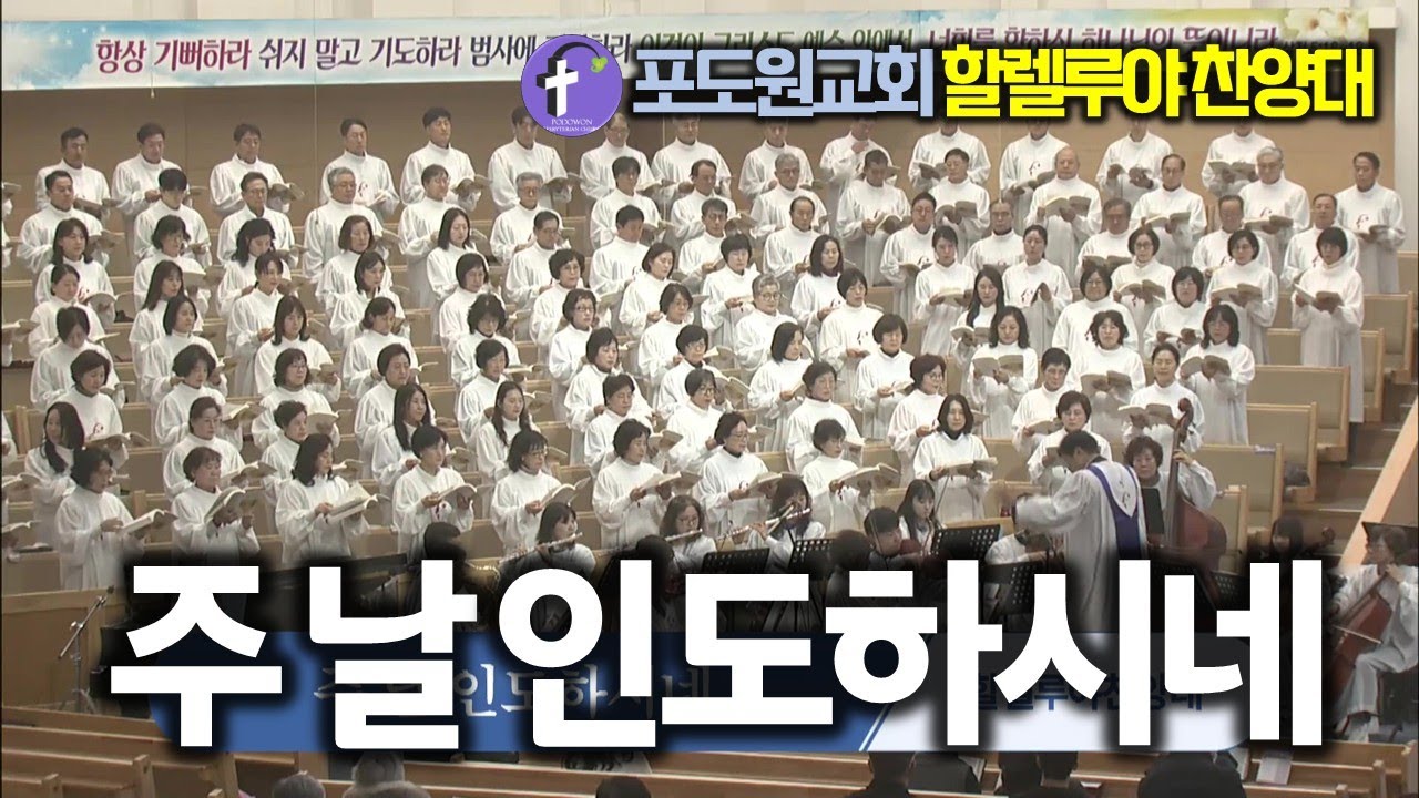포도원교회 할렐루야 찬양대