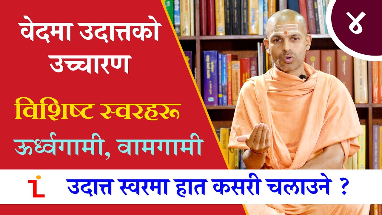 उदात्त स्वरमा हात कसरी चलाउने ? ऊर्ध्वगामी, वामगामी  | How to read the Vedas | KN SWAMI | VAG | Ep.4