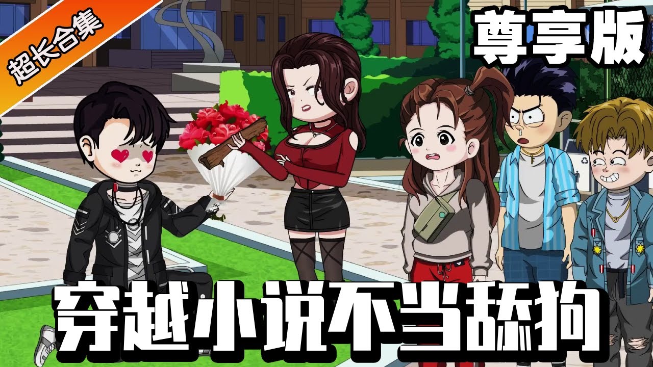 🔥《穿越小说不当舔狗》尊享版：小伙意外穿越成为舔狗文里的男配富二代，开局费尽心力为女主布置现场，女主竟然让小伙去门口当舔狗？小伙表示不当舔狗打脸女主！#动画#异次元动漫社