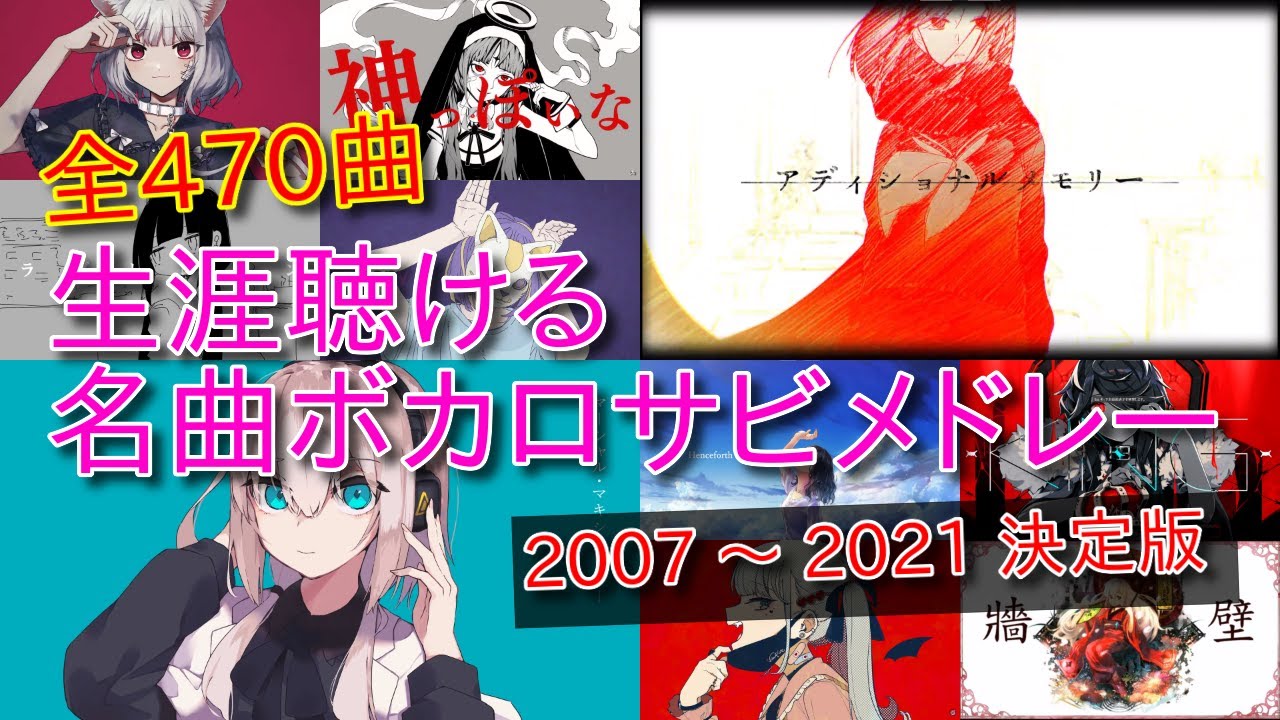 【作業用BGM】厳選ボカロ名曲サビメドレー【全470曲】