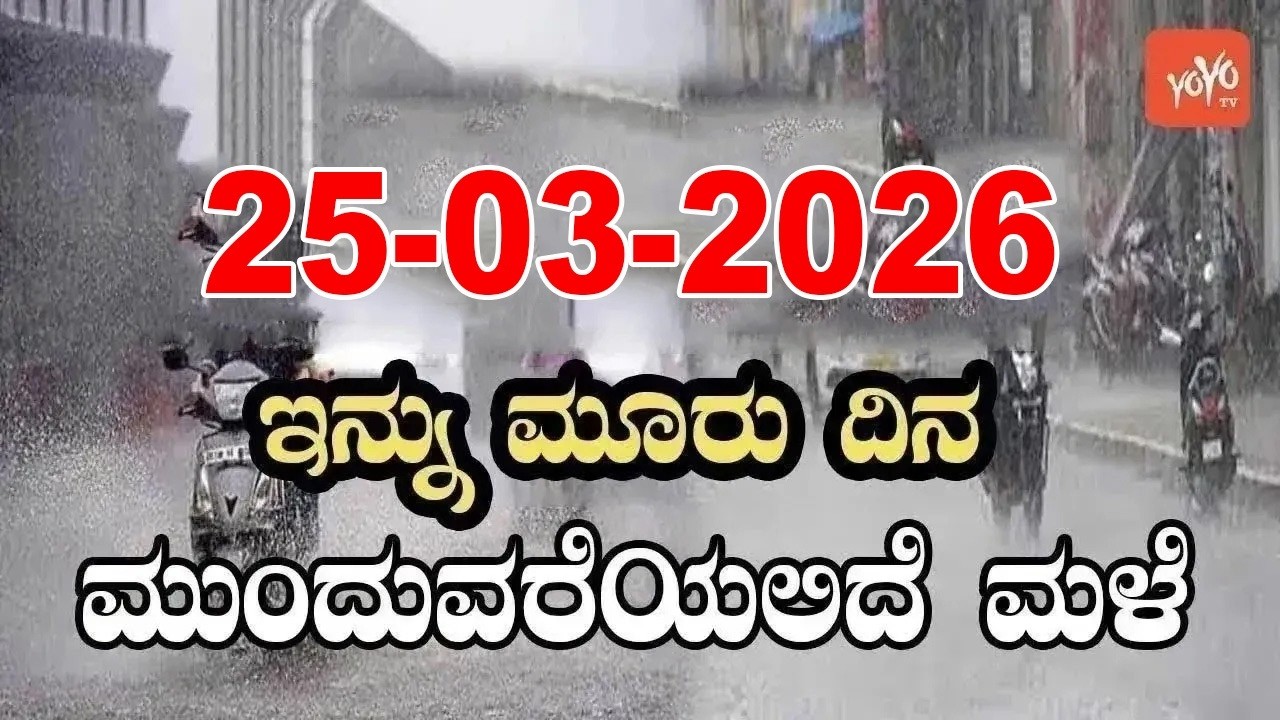 Karnataka Weather News | Today weather Some Districts | Rain Alert  | 25-03-2026