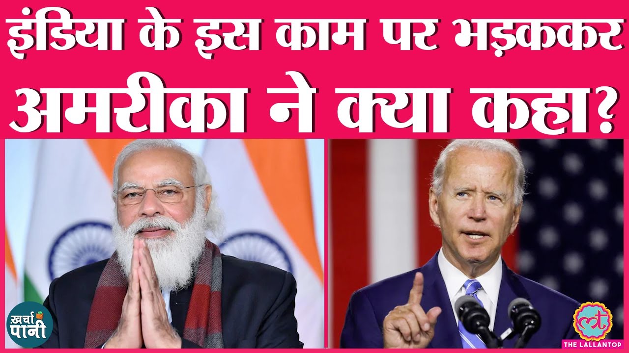 US ने क्यों किया India की policy का criticism | US | RBI | Biden | Kharcha-Pani Ep 34