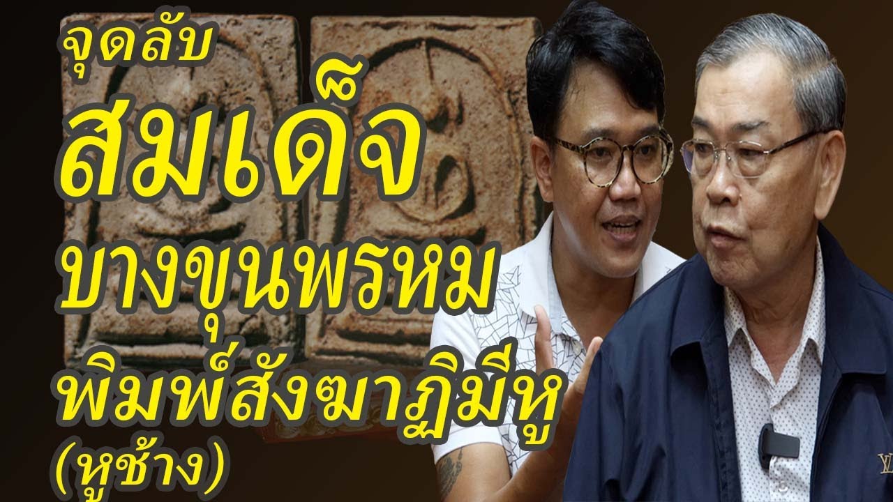 พระสมเด็จบางขุนพรหมพิมพ์สังฆาฏิมีหู หูช้าง วิธีดูพระแท้ พระเครื่องยอดนิยม