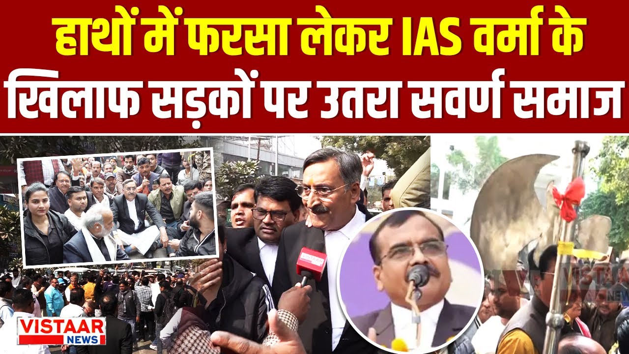 IAS Statement Controversy : हाथों में फरसा लेकर IAS Santosh Verma के खिलाफ सड़कों पर उतरा सवर्ण समाज