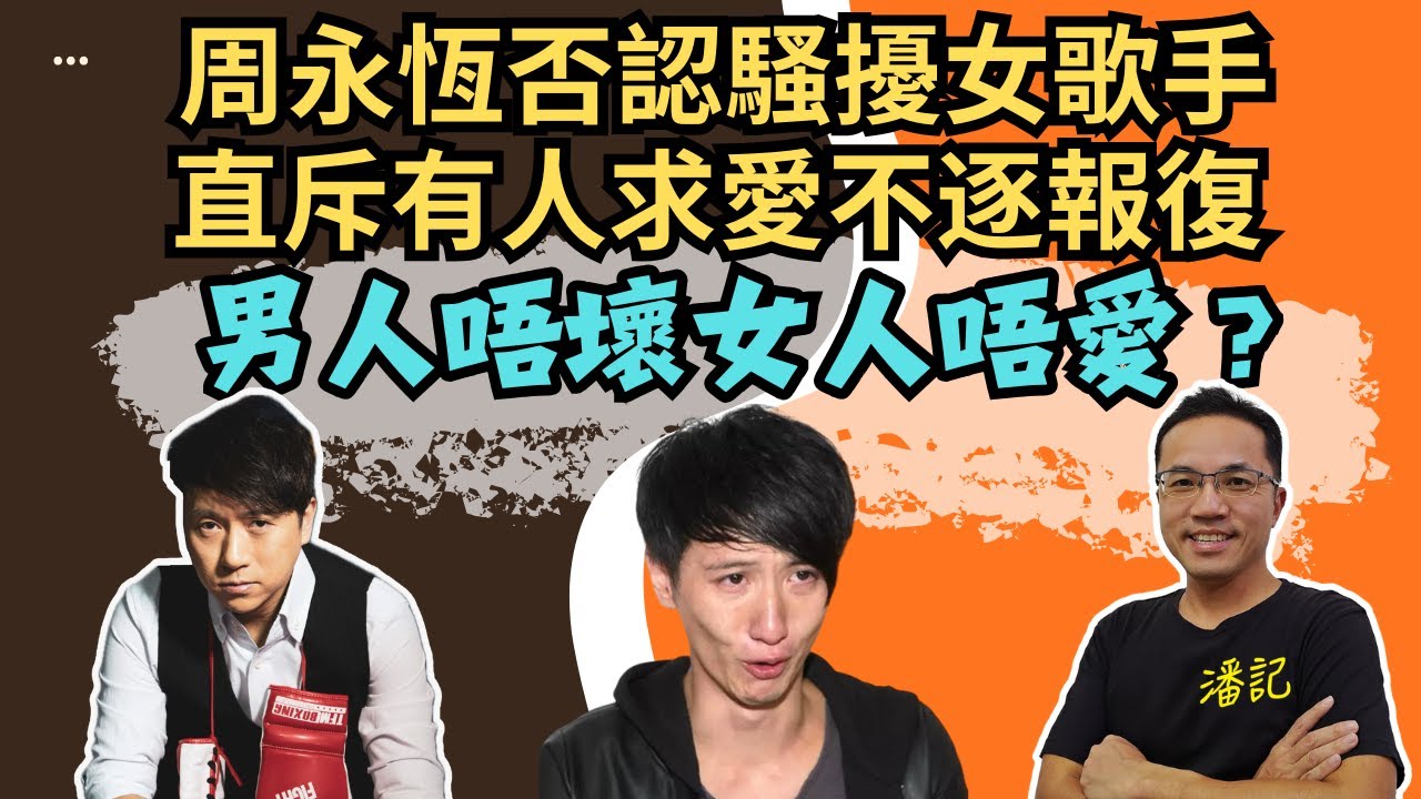 博乜能大辯論 EP 48：世紀渣男周永恆否認騷擾女歌手 斥有人求愛不遂作報復 |  正方：男人唔壞女人唔愛 你會相信慣犯改過自身？| 主持：林子博