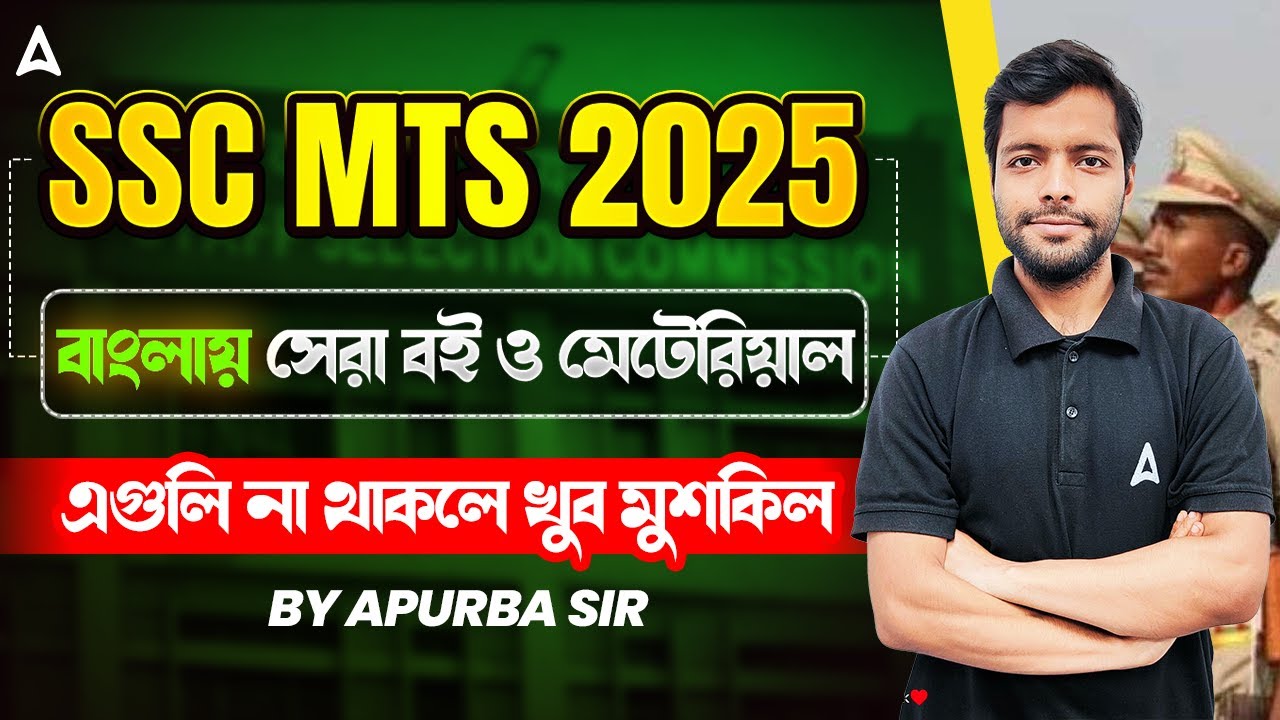 SSC MTS 2025 | Best Books For SSC MTS | SSC MTS Study Material | বাংলায় সেরা বই ও মেটেরিয়াল