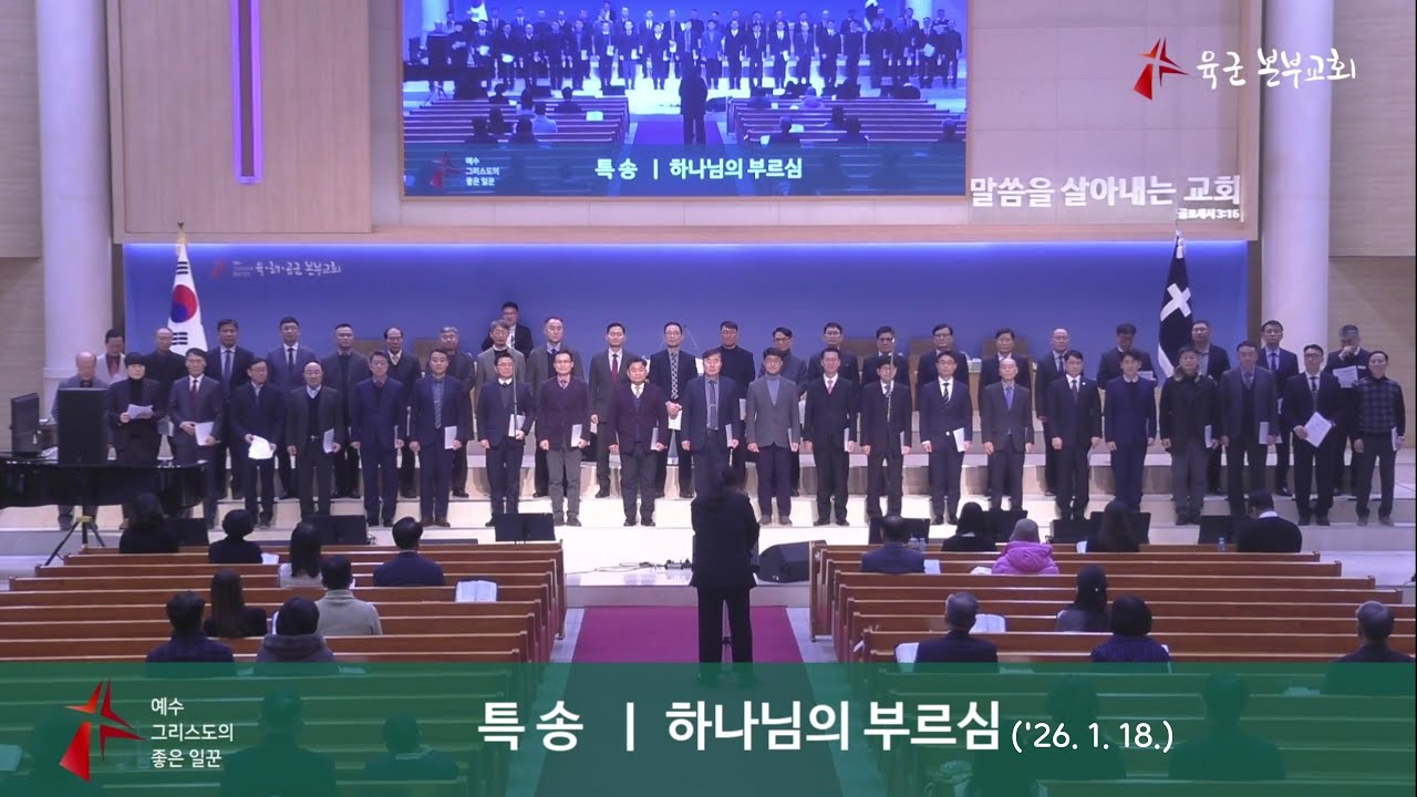 2026년 1월 18일 육군본부교회 오후예배 안수집사회 특송（하나님의 부르심）