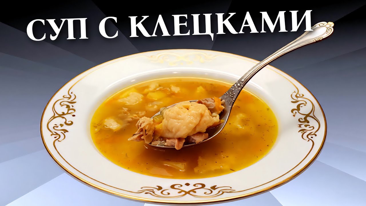 Суп с клецками на мясном бульоне