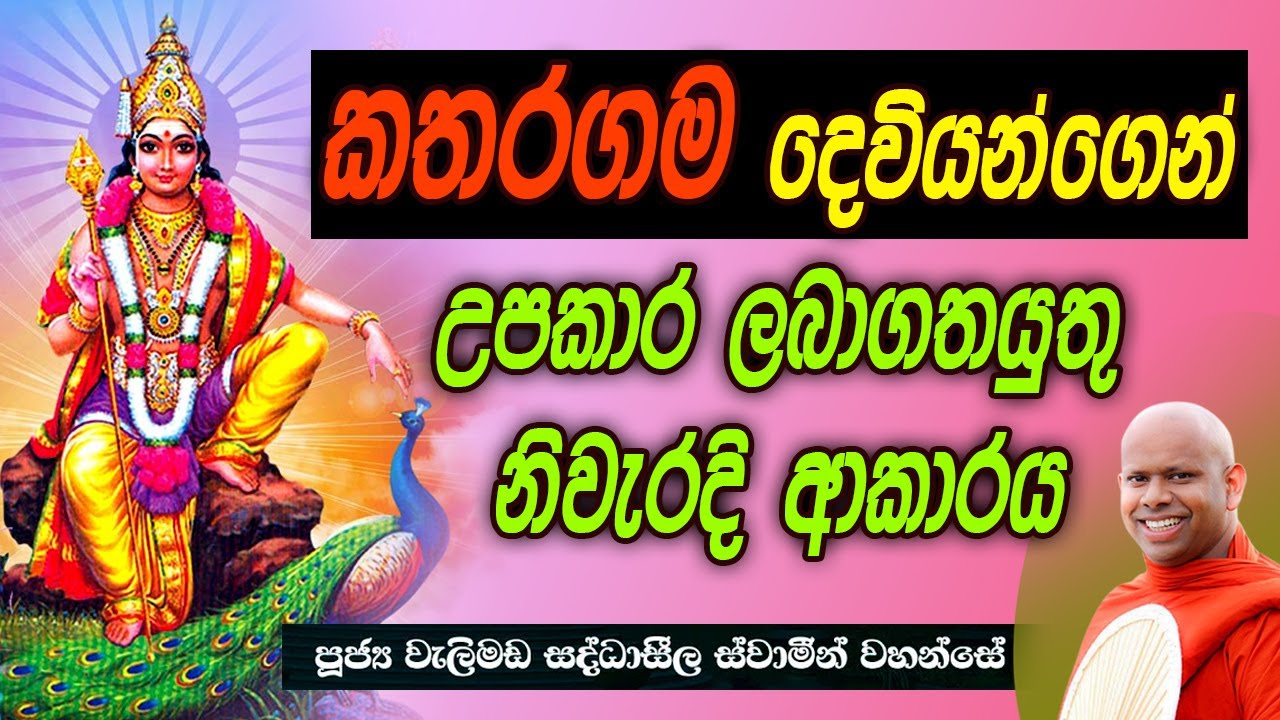Kataragama deviyo - Dharma deshana by welimada saddhaseela thero   | Budu guna deshana