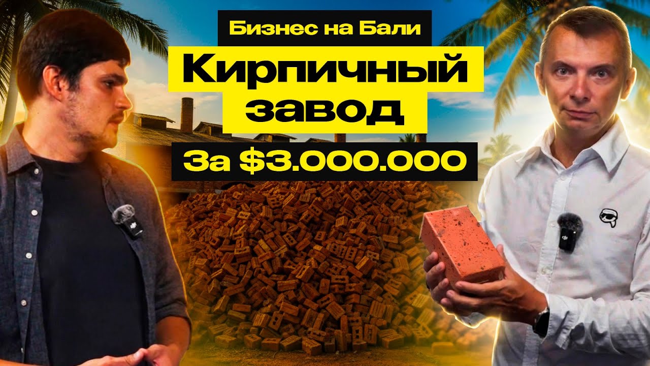 Бали: из чего тут строят виллы? Крупнейший завод по производству строительных материалов EcoCrete
