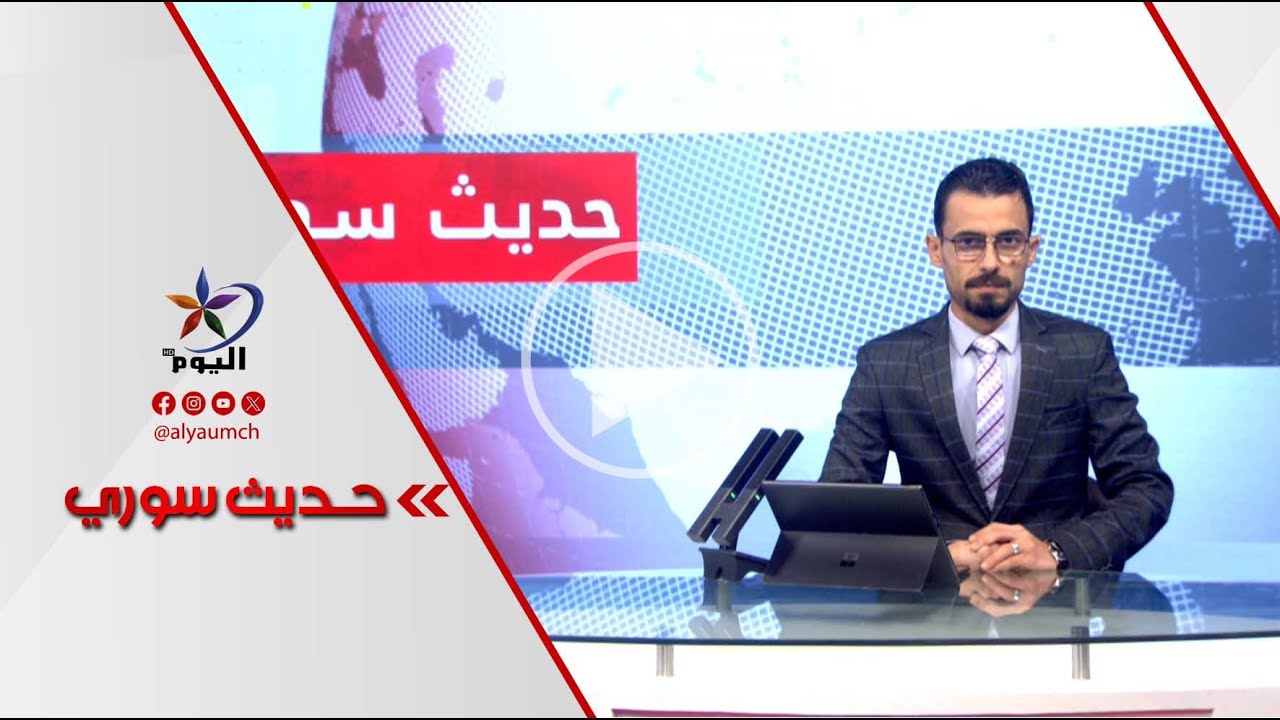 حديث سوري | قناة اليوم 29-01-2026