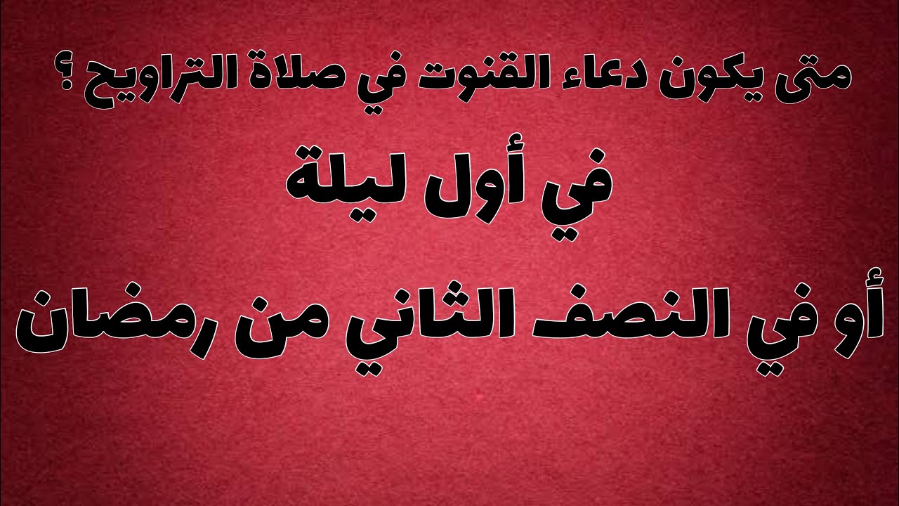 متى يكون دعاء قنوت الوتر في صلاة التراويح | - في أول ليلة- أو في النصف الأخير - الشيخ لزهر سنيقرة