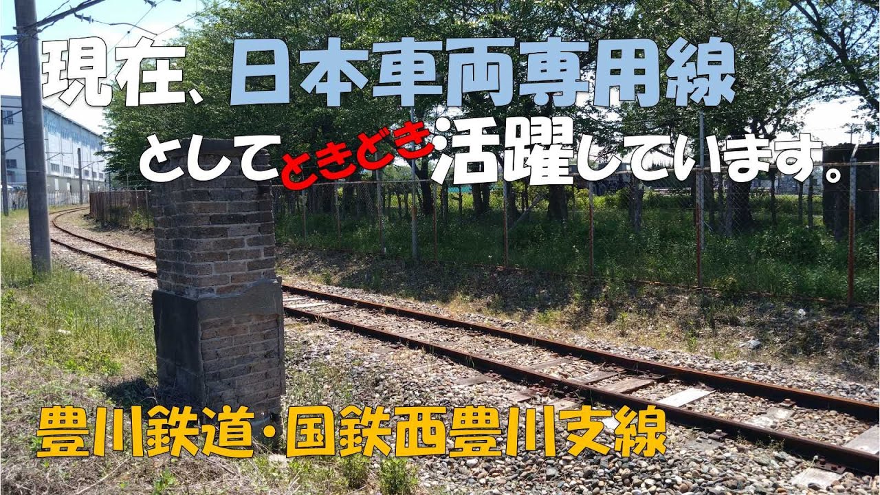 【豊川鉄道・国鉄西豊川支線】路線廃止後に日本車両豊川製作所専用線として活躍している、かつての旅客路線。当時の様子を思い浮かべながら辿ってみました。