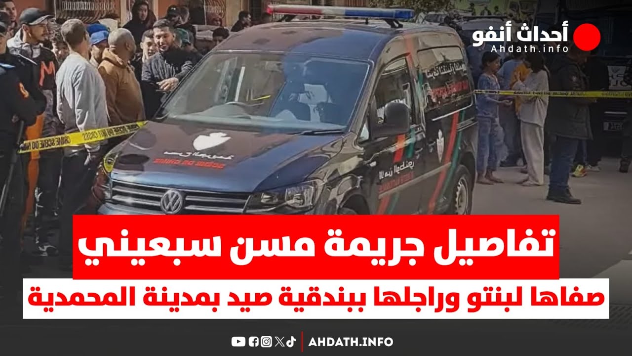 تفاصيل جريمة مسن سبعيني صفاها لبنتو وراجلها ببندقية صيد بمدينة المحمدية