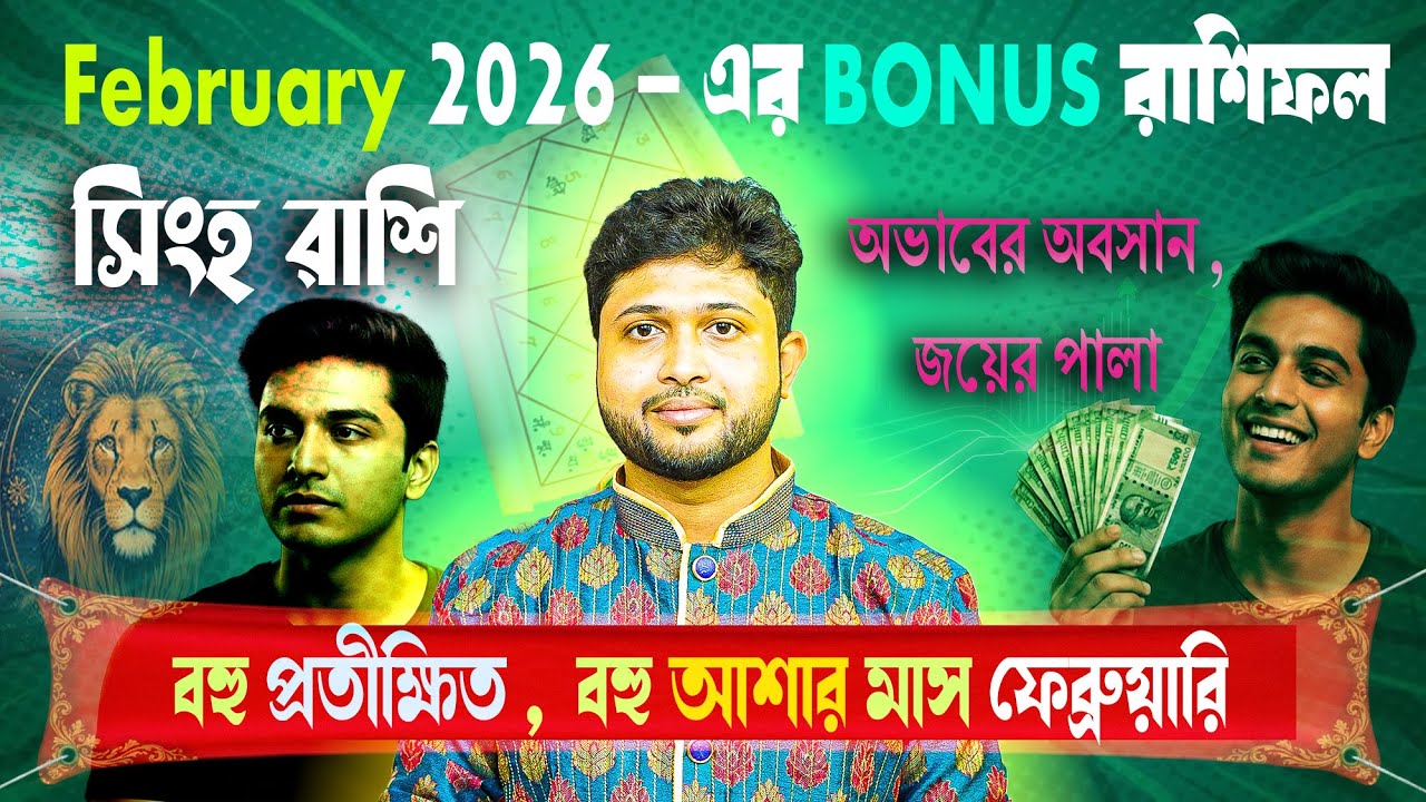 সিংহ রাশি (Leo)। ফেব্রুয়ারী মাসের বোনাস রিডিং । নাক্ষত্রিক বিচার । February | Bonus Leo।