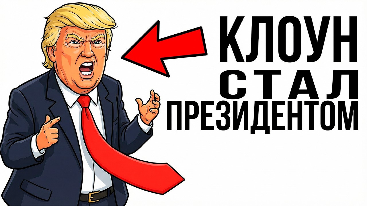 Ты — ДОНАЛЬД ТРАМП (И ЭТО ВСЯ ТВОЯ ЖИЗНЬ)