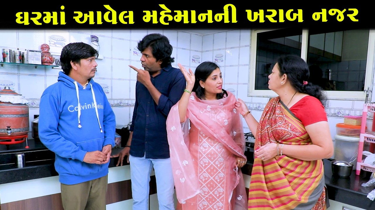 ઘરમાં આવેલ મહેમાનની ખરાબ નજર || Full Movie || Gujarati Short Film || Gujarati Natak