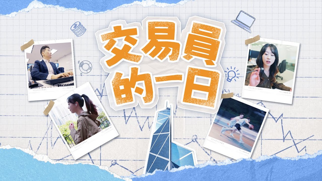 【中銀香港交易員的一日】