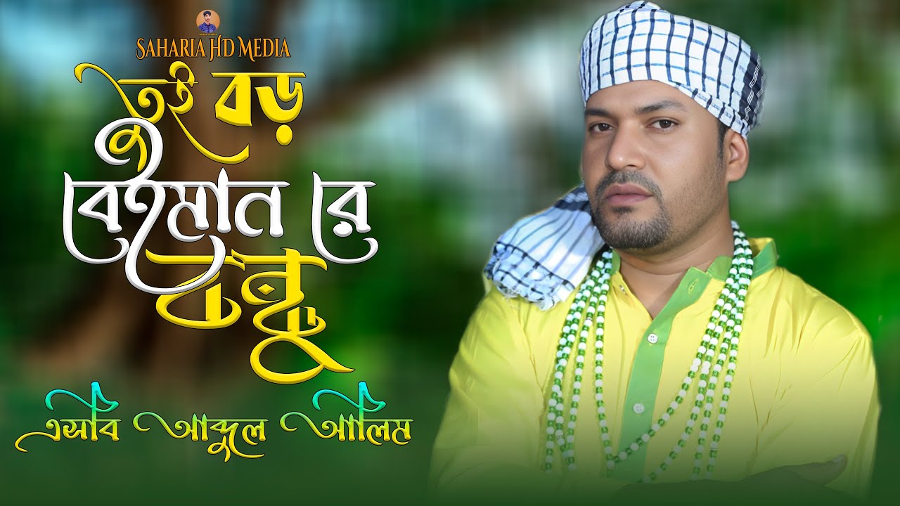 তুই বড় বেইমান রে বন্ধু🔥এসবি আব্দুল আলিম🔥Tui Boro Beiman🔥SB Abdul Alim🔥Viral Gaan🔥New Sad Song 2026