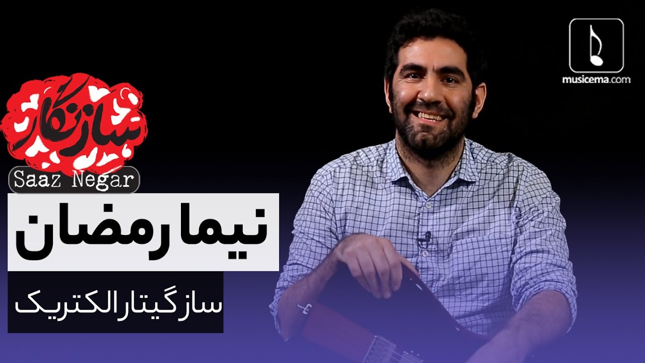 سازنگار با نیما رمضان (ساز گیتار الکتریک)