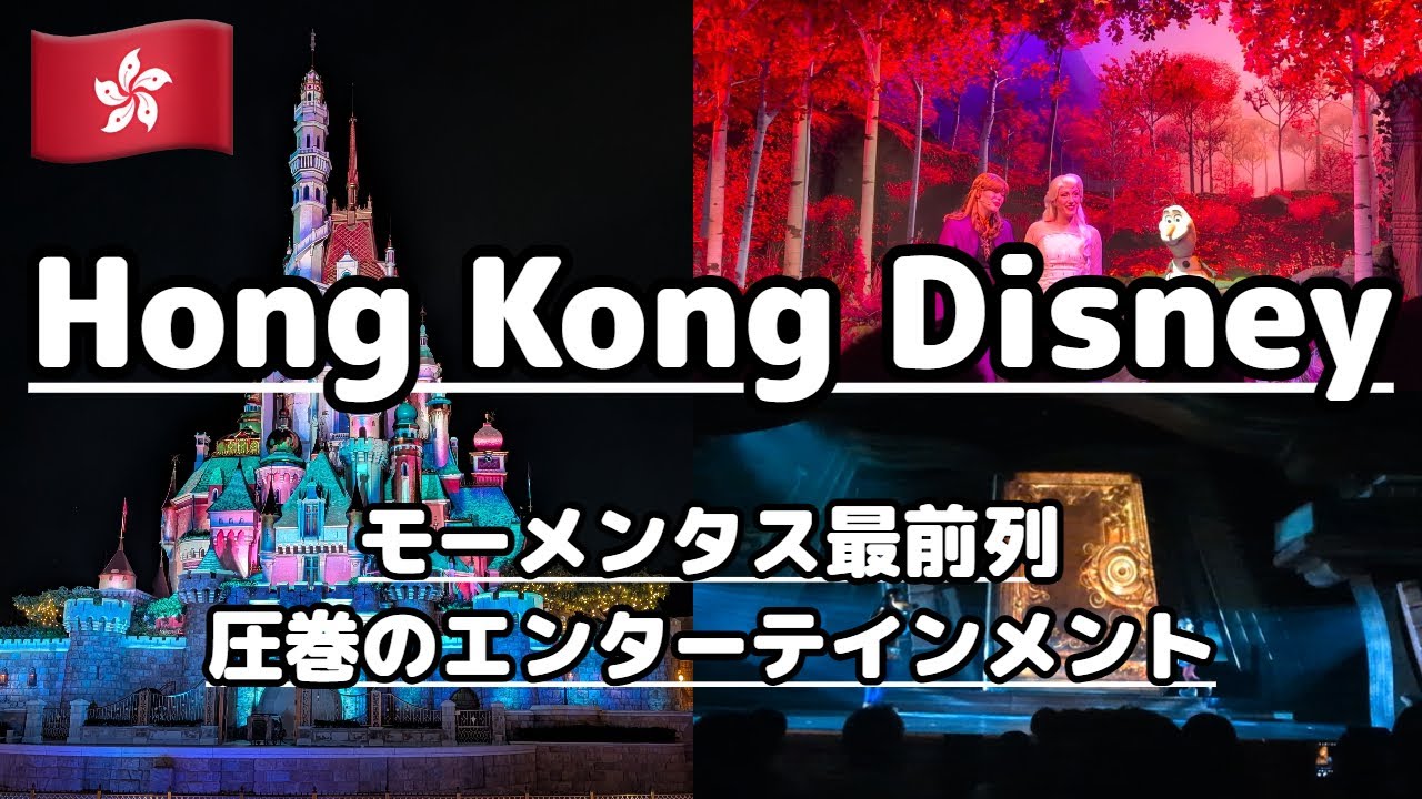 【香港ディズニーランド🇭🇰】行ったら絶対見て！！年パス勢一押しのパフォーマンスを一挙ご紹介！ハイクオリティの演出に涙せずにはいられない！