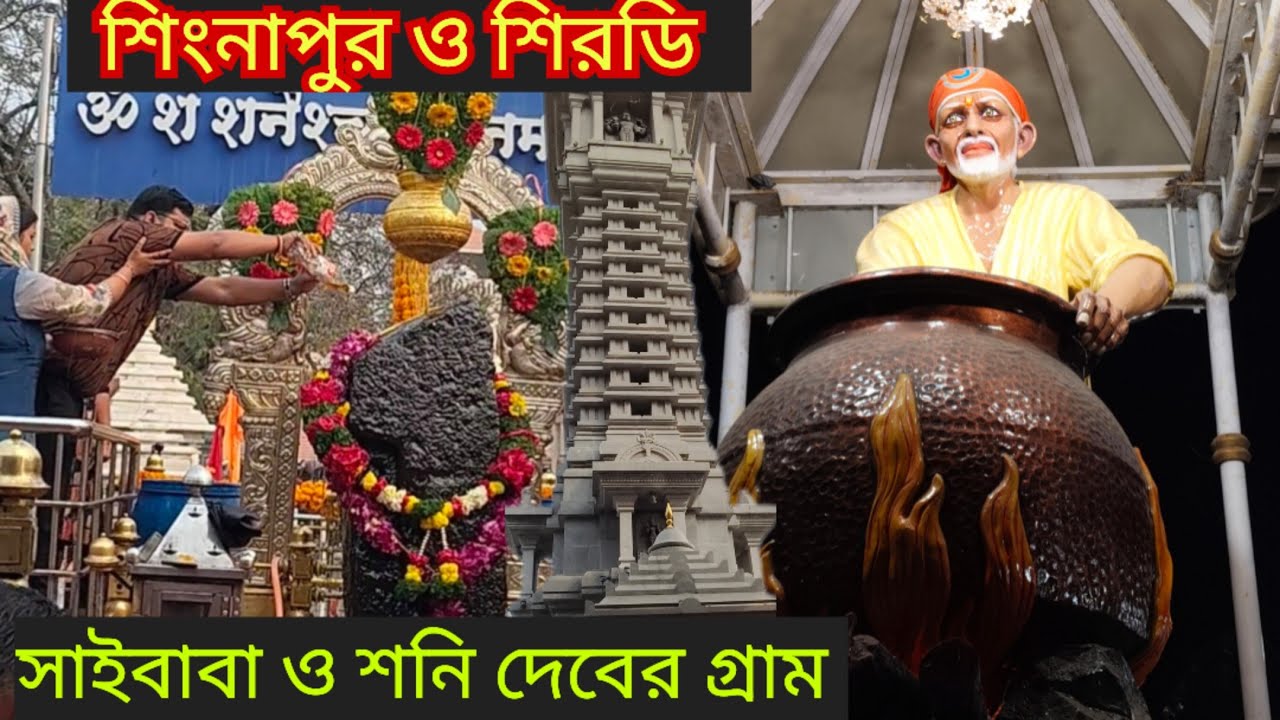 Shani Shingnapur l এই গ্রামে বাড়ি,দোকান, ব্যাংকে তালা থাকে না l Shirdi Sai Baba Mandir l Aurangabad