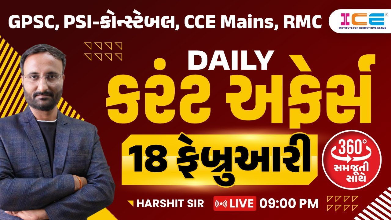 18 February 2025 || Current Affairs in Gujarati by icerajkot || Daily current affairs in gujarati
