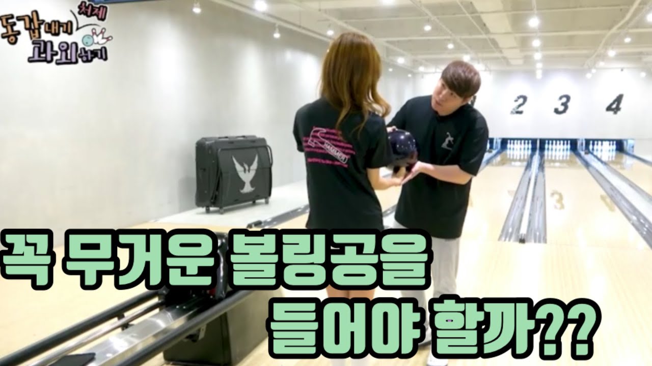 꼭 무거운 볼링공을 들어야할까??(동갑내기처제과외하기)