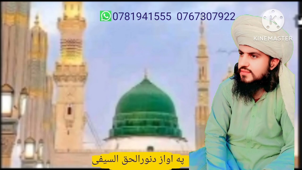 نوی ښکلی نظم په اواز دنورالحق السیفی