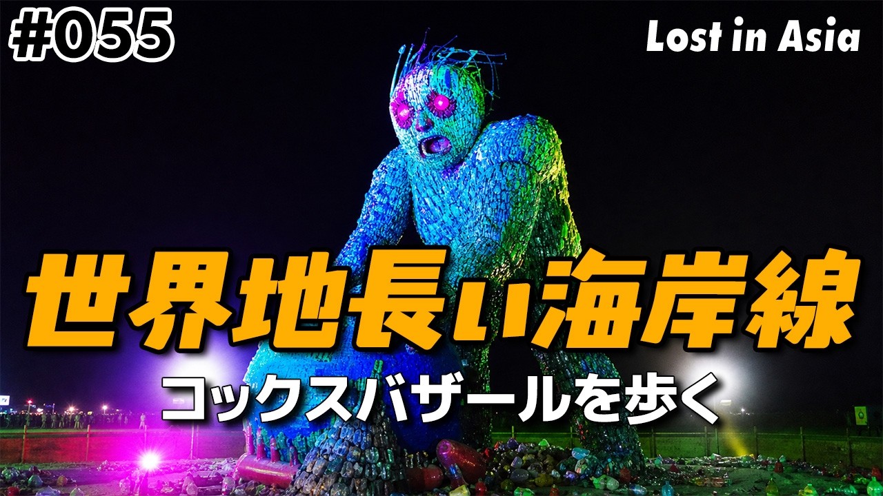 世界一長い海岸線のコックスバザールに行ってみたら、ヒンドゥーの祭りやゴミの巨神兵と遭遇した。【バングラデシュ】